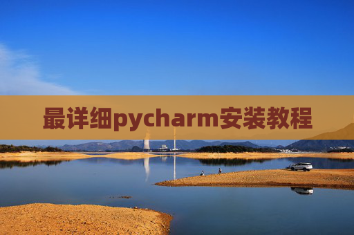 最详细pycharm安装教程